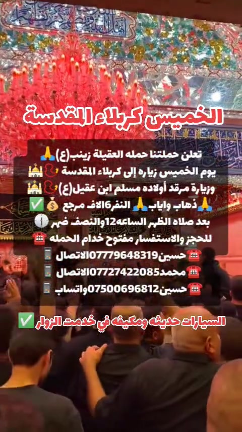 أن شاء الله 🤍📣تعلن حمله العقيله زينب(ع)📣 يوم الخميس عن زيارتها🤲إلى كربلاء المقدسه📿🕌 سعر النفر (6000)الاف دينار مرجع 💰✅الانطلاق بعد صلاة الضهر الساعه12:30ونص🕧🙏ذهاب واياب🙏رجوع إلى باب الدار🙏مكان التجمع الشعله الأولى جامع الإمام علي ع والشعله ام نجم شارع الأمين حسينيه الصديقه للحجز والاستفسار مفتوح***********الاتصال📲🔙📞***********الاتصال🔙📲***********واتساب
#مثل_ما_وعدناكم_كل_ليله_جمعه_تحت_قبه_الامام_الحسين(ع) @الجميع
