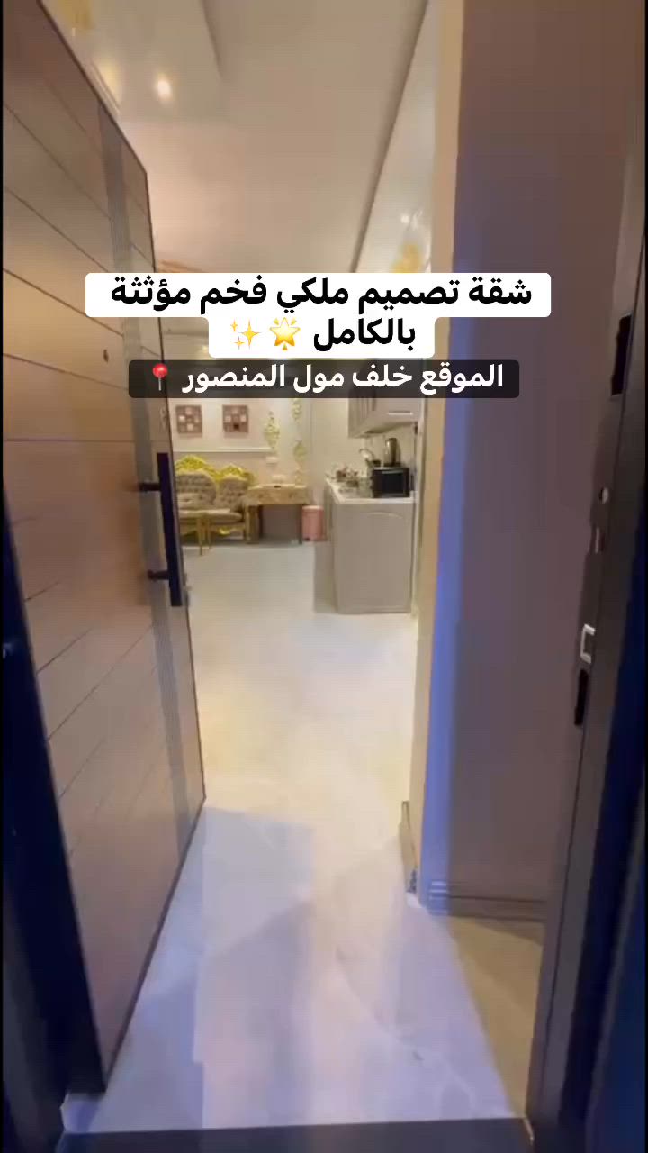 🏡✨ فرصة مميزة للإيجار في المنصور ✨🏡

📍 الموقع: خلف مول المنصور

تتكون الشقة من:
🛏️ 3 غرف نوم
🛋️ صالة واسعة
🍽️ مطبخ
🚿 2 صحيات

✅ مؤثثة وجاهزة للسكن
✅ موقع راقٍ ومميز
✅ مناسبة للعوائل والسكن المريح

💰 الإيجار الشهري: 1,500 دولار
🔹 شامل الإنترنت والكهرباء

📞 للتواصل والاستفسار:***********
ادخلو على الصفحه وشوفو باقي العروض 📍
 #ايجارات #عقارات #عقار #ايجار #المنصور #بغداد
