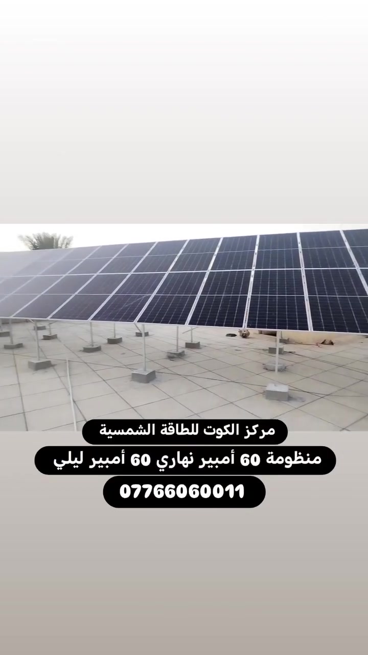 🌞 الجودة أولاً...  في كل منظومة ننفذها.

 منظومة طاقة شمسية بقدرة 60 أمبير في الكوت - شارع النفط، باستخدام مواد أصلية وأحدث التقنيات، مع تنفيذ احترافي.
تم استخدام أفضل المواد لزبائننا.
✅ ألواح LONGi X10 أحدث إصدار – ضمان 12 سنة.
✅ إنفيرتر Deye Hybrid IP65 – ضمان 5 سنوات
.✅ بطاريات LiFePO₄ – ضمان 5 سنوات.

💚 الجودة أولاً، .. مع ضمانات حقيقية وخدمة ما بعد البيع.

📍العنوان : الكوت – داموك – شارع المثلث
📞
 ***********
 *********** 
 ***********

#LONGi #HiMO_X10 #Deye #LiFePO4 #الطاقة_الشمسية
