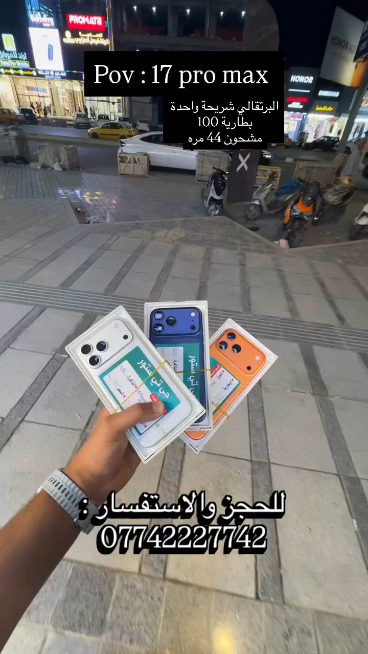 🔥 متوفــر الآن بسعر مميز وعرض خاص لدى مركزنا

⛔️ عرض خاص لأصحاب المحلات وشركات الأقساط. 
🛒 خصومات مميزة وأسعار تنافسية لا تفوّت 🔥
*أجور التوصيل لمناطق بغداد القريبة : 5،000 🔥
*أجور التوصيل لمناطق اطراف بغداد 7،000 🔥
*أجور التوصيل لمناطق المحافظات 10،000 🔥
*اما الاكسسوار : لمناطق المحافظات : 6،000 🔥

🚨 خدمة الاقساط متوفرة داخل المركز لمدة 18 اشهر في حال انت من حاملي بطاقة ماستر كارد الرافدين ( موظف او متقاعد وايضاً الداخلية والدفاع مشمولين بهذه الخدمة وبتحميل معقول ) ❤️

العنوان 📍 : بغداد-شارع الربيعي-مجاور الوزير للاكسسوار مباشرتاً 

للاستفسار او الطلب ⬇️

📞*********** قسم المبيعات 💵
‏📞 ‭***********‬ قسم الصيانة 🧑‍🔧

موقع المحل داخل تطبيق سوبر كي ⬇️
https://app.gini.iq/deeplink/gtstore
