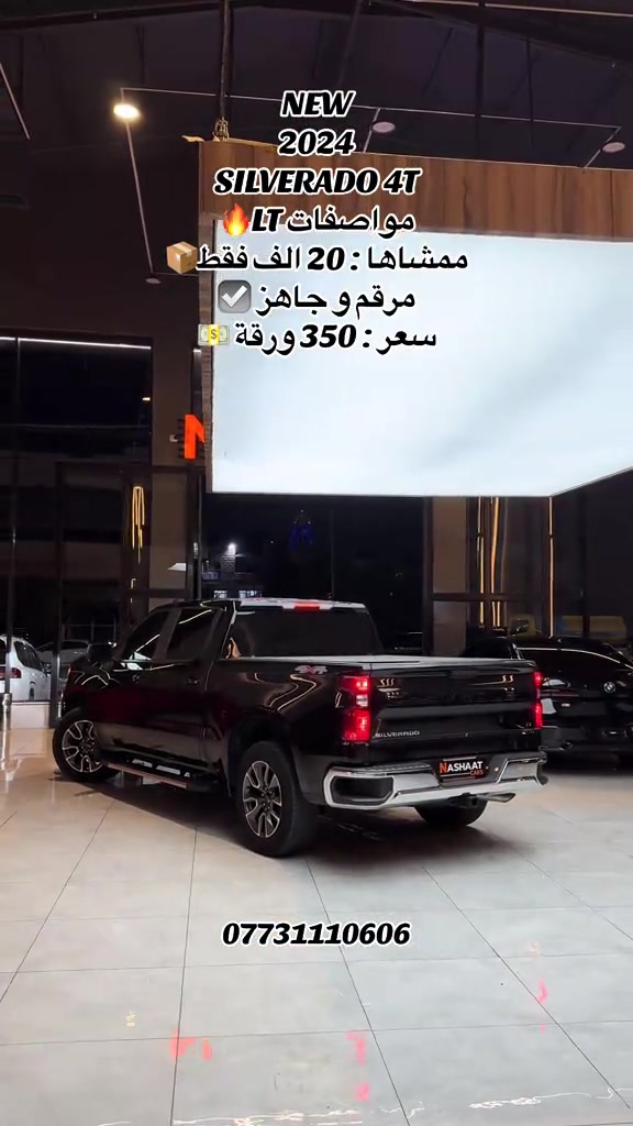 🌎 العنوان : اربيل ازادي شارع 40 المعارض الجديدة  🧧شركة نشأت البياتي ئوتو ‏‎‏‎‏‎📱 للاستفسار يسعدنا تواصلكم معنا على الأرقام التالية ‏‎‏‎📱*********** ‏‎‏‎‏‎ #fyp #foryoupage #iraq #silverado #lt 
