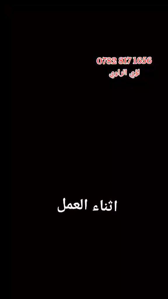 إليكم بعض من أعمالنا في محافظة الانبار العزيزه

#صبغ جدران داخل خارج
#عمل مادة العزل للاسطح
#تغليف جدران
#عمل ورق جدران
#ديكورات مختلفه

#كرسة_وعمل
#عمل_فقط

مستعدون للعمل في كل مكان
للاستفسار أكثر تفضل خاص او اتصال أو وتساب بالرقم ادناه ***********
@الجميع
