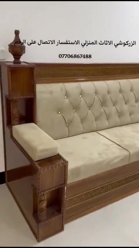 @إشارة عبدالله آلزركوشي لكافة وجميع ألموديلات والتصاميم الحديثة الاثاث المنزلي الاستفسار الاتصال على الرقم ***********
