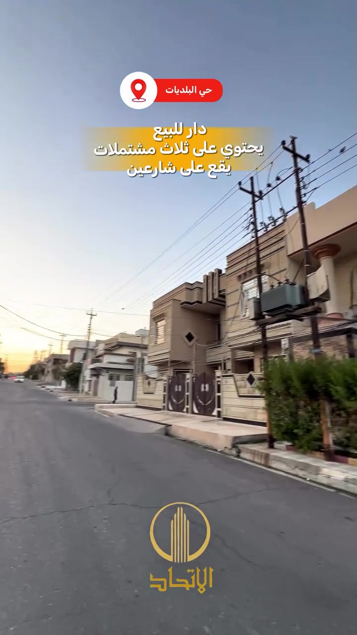 ◀️ دار للبيع حي البلديات موقع ممتاز 🏠 
◀️يقع الدار على شارعين و جبهتين 
◀️المساحة ٣٠٠متر
◀️ الواجهة الامامية١٥ متر على شارع ١٥متر (قبلة)
◀️الواجهة الخلفية ١٥متر و على شارع ١٢متر (شروق إبتدائي)
◀️طابقين ٦ غرف الطابق الاول بيت والثاني عبارة عن شقتين 
◀️درجة البناء جيدة جدا 

◀️الطابق الاول :🏠 
⏪غرفتين نوم ⏪ إستقبال ⏪ مطبخ حار وبارد وخارجي ⏪هول⏪ ثلاث كراجات⏪ خدمات ⏪  منورين و خدمات خارجي

◀️الطابق الثاني :🏠 عبارة عن شقتين (متصلة ومنفصلة بتصميم مميز) كل شقة تحتوي على كراج خاص و كل شقة فيها غرفتين نوم و مطبخ حار وبارد و خدمات و هول و إستقبال مع بيتونة وبلكونة

◀️سنة البناء ٢٠١٢ و محدث بشكل ممتاز ٢٠٢١ واخر تحديث ٢٠٢٤
🏛 #مكتب_الاتحاد_لتجارة_العقارات_والمقاولات 🏛
لمعرفة الاسعار وباقي العروض انضم لقناة التلكرام
‏ https://t.me/etihad0

 تفاصيل اكثر يرجى مراجعة المكتب
_ 
  مكتب الاتحـــاد للعقار 
الفرع الاول : شارع المصارف الرئيسي 
الفرع الثاني: الصديق بداية سايدين البحرين 
*********** 
*********** 
 🏛
 ***********
