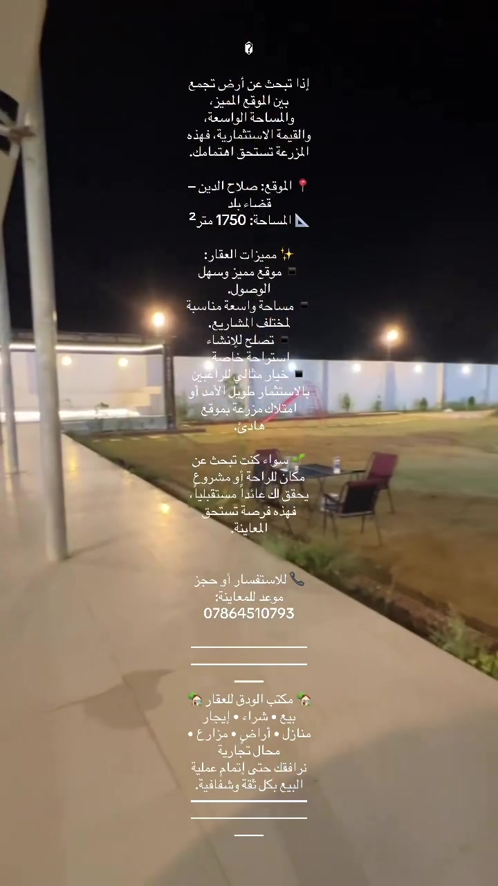 � عقارات وفرص استثمارية
🔑 بيع | شراء | إيجار
📍 بيوت • أراضي • شقق • محلات
🤝 الثقة أساس التعامل
لتواصل عبر الخاص (*********** ) 
   #عقارات #بيع #شراء #بغداد #كرخ #رصافه #بيع #شراء
