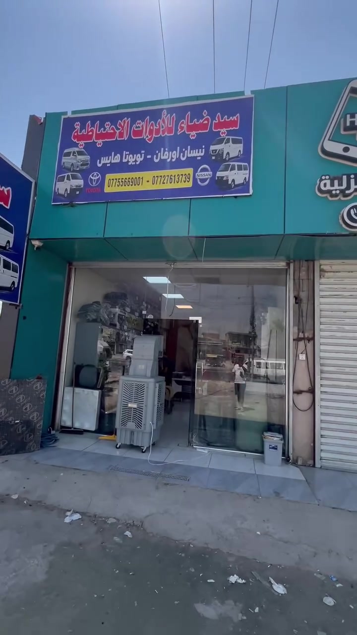 العنوان فلكة حي النصر قرب المشاتل
متواجدين من الساعة 8 صباحا إلى 7 مساء 
يتوفر توصيل جميع المحافظات 🚛
للاستفسار ☎️***********
2026/7/24
