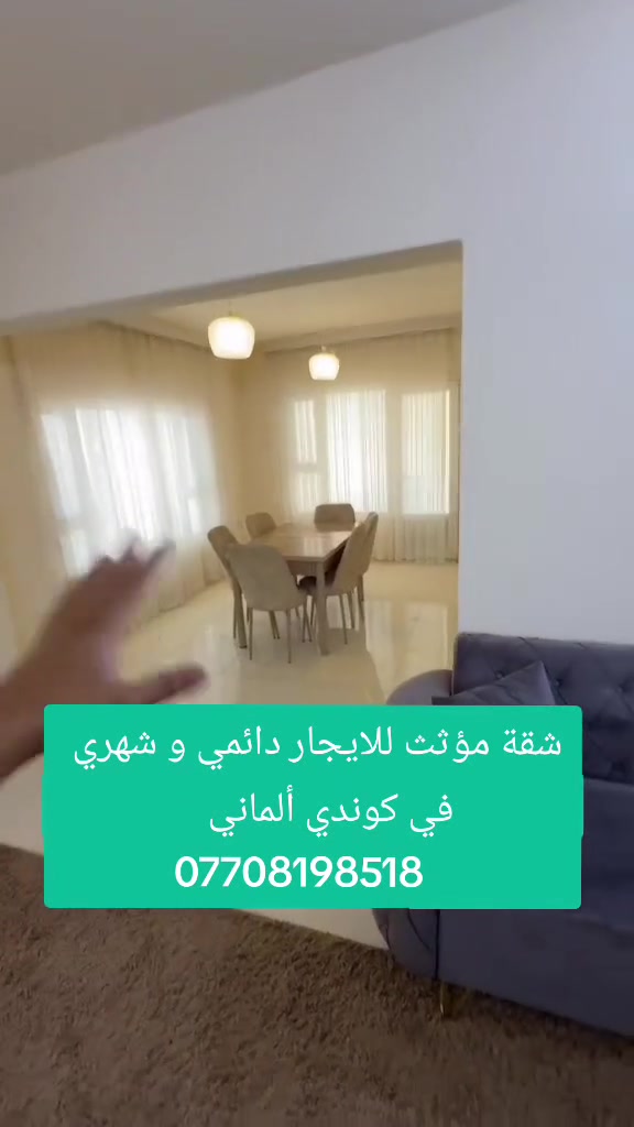 شقة مؤثث للايجار دائمي و شهري في كوندي ألماني

***********
