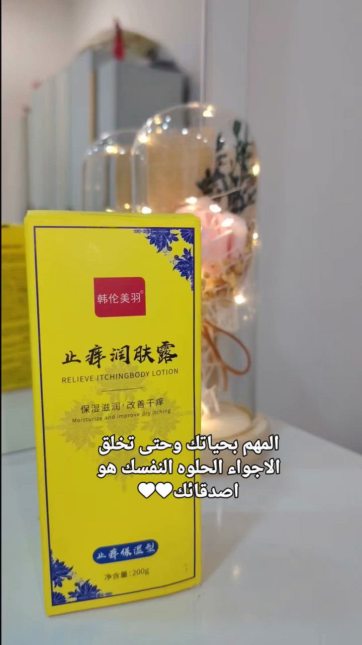 المنتج هو لوشن للجسم من علامة "Hanlun Meiyu" (韩伦美羽) الصينية، المخصص لتخفيف الحكة وترطيب البشرة الجافة.يعمل على تهدئة البشرة المتهيجة وتقليل الرغبة في الحكة، كما يهدف إلى منع التقشر.يتميز بتركيبة خفيفة وسريعة الامتصاص، ولا تترك ملمساً دهنياً أو لزجاً.يأتي في عبوة بحجم 200 جرام ويبلغ سعره 
#explore #reels #تسويق_بالمحتوى #shere


**إذا كنت صاحب هذا الإعلان وتريد حذفه لأي سبب، رجاءا أرسل رسالة إلى الدعم الفني**