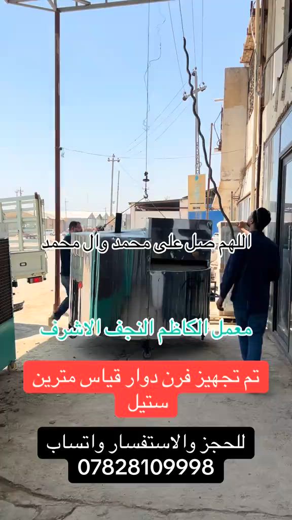 فرن دوار قياس مترين ستيل للحجز والاستفسار واتساب ***********#النجف_الاشرف #معمل_الكاظم #ياعلي_مولا_عَلَيہِ_السّلام #افران  @المصممـه ٱزل..  @معمل الكاظم النجف الأشرف 
