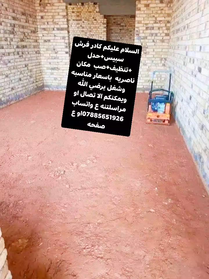 #الشغل المرتب ❤️
عنوانه  #

 

ذي قار  

متوفر قفاز حادلات  نشتغل تراب  +سبيس +طابوك   

عندك تراب زايد بيتك مامتساوي نطلعلك التراب ونصفي ونساوي ونحدله  يجي الخلفه كبل يشتغل أرضيتك للاستفسار  #/ 

*********** باب البيت  اي مكان في ذي قار. وسعار مناسب للجميع ***********
