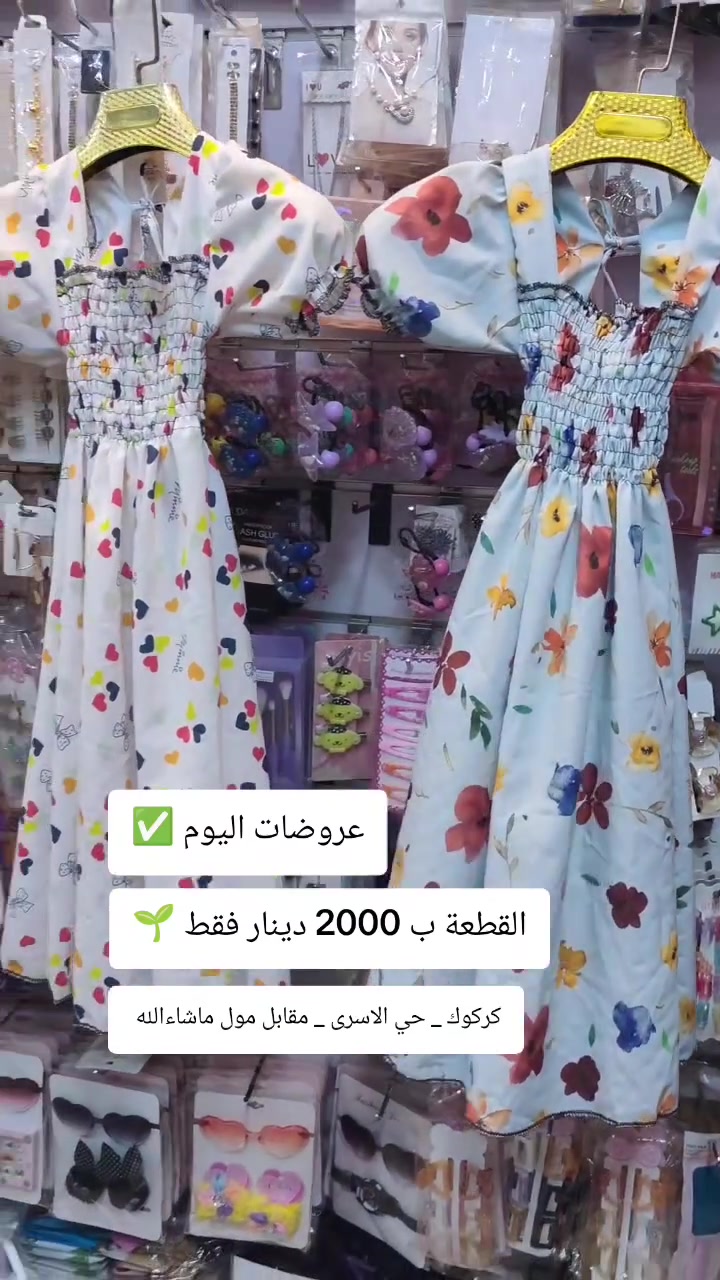 واتساب ***********
كركوك حي الاسرى والمفقودين مقابل مول ماشاءالله 
التوصيل متوفر لكل محافظات العراق 5 آلاف دينار 
داخل كركوك الفين دينار 
#عروضات #تنزيلات #نفنوف_بناتي #كركوك #حي_الاسرى_والمفقودين #بغداد #البصرة اخبار كركوك الان شكو ماكو بـ كركوك
