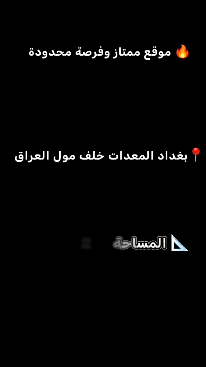 📍 الموقع: بغداد – المعدات (خلف مول العراق) 📐 رقم القطعة: 200 📏 المساحة: (200)
✅ موقع مميز. ✅ مناسبة للسكن أو الاستثمار. ✅ فرصة لا تعوض في منطقة تشهد تطورًا مستمرًا.
📲 للاستفسار أو حجز موعد للمعاينة: 📞 *********** 📞 ***********
الركن الحديث للمقاولات وللتطوير العقاري 🏡 نوفر أفضل الفرص العقارية بأسعار تنافسية.
#بيع_أراضي #عقارات_بغداد #المعداد #استثمار #الركن_الحديث أراضي_للبيع

