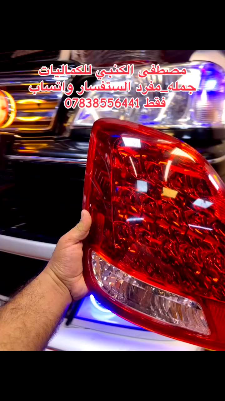 فرع الاول نجف حي الصناعي مقابيل جامعة الفرع الثاني ملحق الروان مصطفى الكنبي للكماليات جمله_مفرد الستفسار واتساب فقط ***********  
 #الشعب #يارب #العراق #سيارات #نجف #الجنوب #بغداد #نجاح #الشمال #دبي
