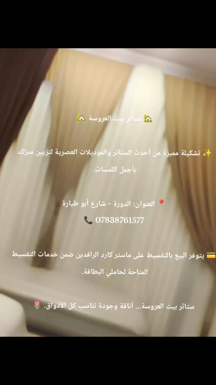 🏡 ستائر بيت العروسة 🏡

✨ تشكيلة مميزة من أحدث الستائر والموديلات العصرية لتزيين منزلك بأجمل اللمسات.

📍 العنوان: الدورة - شارع أبو طيارة
📞 ***********

💳 يتوفر البيع بالتقسيط على ماستر كارد الرافدين ضمن خدمات التقسيط المتاحة لحاملي البطاقة. 

ستائر بيت العروسة... أناقة وجودة تناسب كل الأذواق. 🌷
