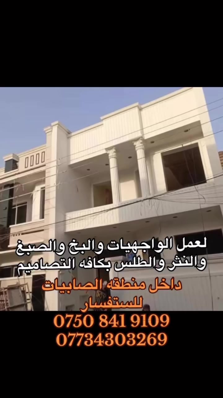 كادر متتميز بعمل الواجهيات طلس لبخ نثر 
داخد منطقه الصابيات وداخل بغداد 
***********
