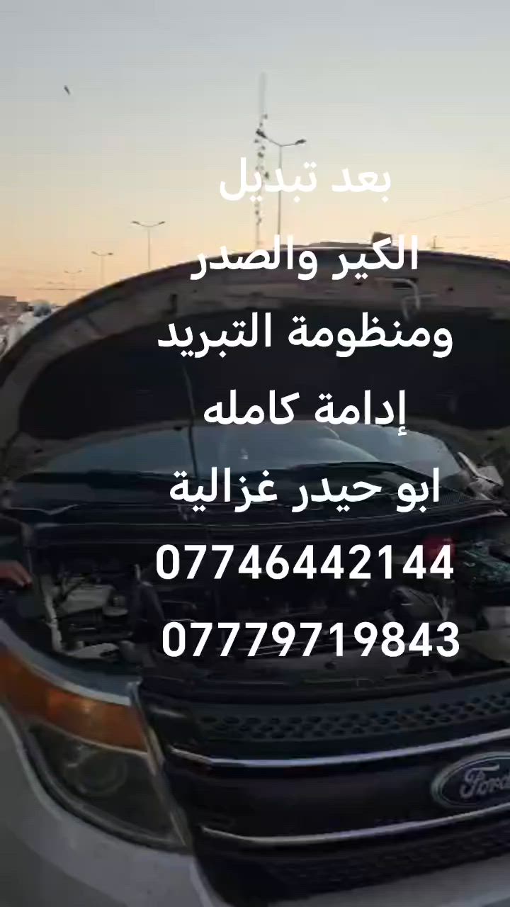 السلام عليكم
من رخصة الادمن
تبديل كير
منظومة تبريد
صدر كامل
إدامة مكينة
ابو حيدر غزالية
***********
***********
