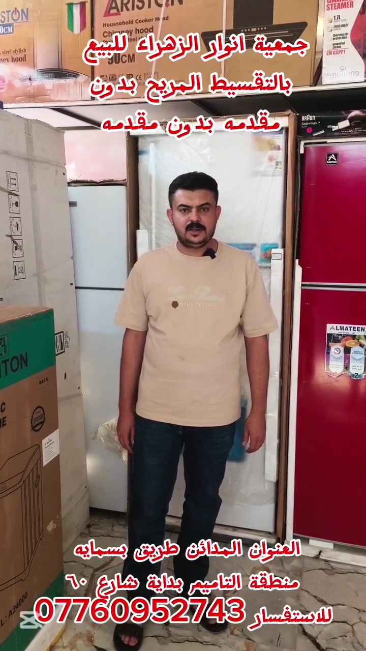 ⛔جمعية أنوار ألزهراء للبيع بالتقسيط المريح⛔
💥بدون مقدمه بدون مقدمه بدون مقدمه💥💥#@
لجميع موضفين الدولة والمتقاعدين والعسكريين والمستفيد الذين يحملون بطاقه الماستر كارت مصرف الرافدين والمصرف الاهلي العراقي ومصرف الرشيد ويكون البيع بلتقسيط بنسبه تحميل قليله على سعر اي جهاز يتوفر لدينا جميع الاجهزه الكهربائية التليفونات والأثاث وبدون حجز الماستر ويكون البيع بنضام الاستقطاع ألكتروني  العنوان المدائن طريق بسمايه  منطقة التأميم شارع ٦٠ عمارة ابو سلام *********** بأدارة ابو مؤمل📲💥
