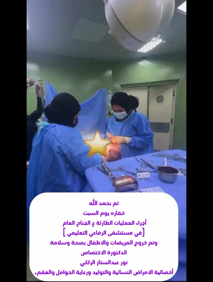 تم بحمد الله 
خفاره يوم السبت
أجراء العمليات الطارئة ع الجناح العام
في مستشفى الرفاعي التعليمي
وتم خروج المريضات والاطفال بصحة وسلامة  

             
             للدكتورة الاختصاص
            نور عبدالستار الركابي

أختصاص الامراض النسائية والتوليد ورعاية حوامل والعقم 

عنوان العيادة : الرفاعي / مجمع الشمس الطبي- مقابل حسينية فتيت
للحجز والاستفسار التواصل :
*********** 📞
