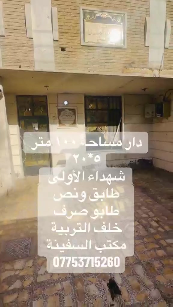 دار للبيع المساحة 100م طابق ونص طابو صرف
العنوان شهداء العبيدي الاولى
السعر ١٣٠ بي مجال
للاستفسار الاتصال على
***********
مكتب السفينة للعقار
