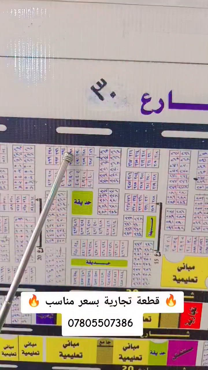 #قطعة ارض 125 م تجارية شارع 30 متر 🏢💵 
مستقبلية حي التربية الحر  . 

#يتوفر بيع وشراء قطع الأراضي الطابو 📝 ✅
🏡 في كربلاء المقدسة 🏡 

📍 المناطق المتوفرة:
🟢 حي موظفين الحر
🟢 حي التجار
🟢 حي الصحة
🟢 حي الأرامل
🟢 حي العتبة
🟢 حي التربية
🟢 حي المدراء
🟢 وبقية الأحياء طابو صرف ✅

📞 للاستفسار والخدمة:
☎️ ***********
☎️ ***********
🔹 #عقارات
🔹 #قطع_أراضي
🔹 #قطع_كربلاء
