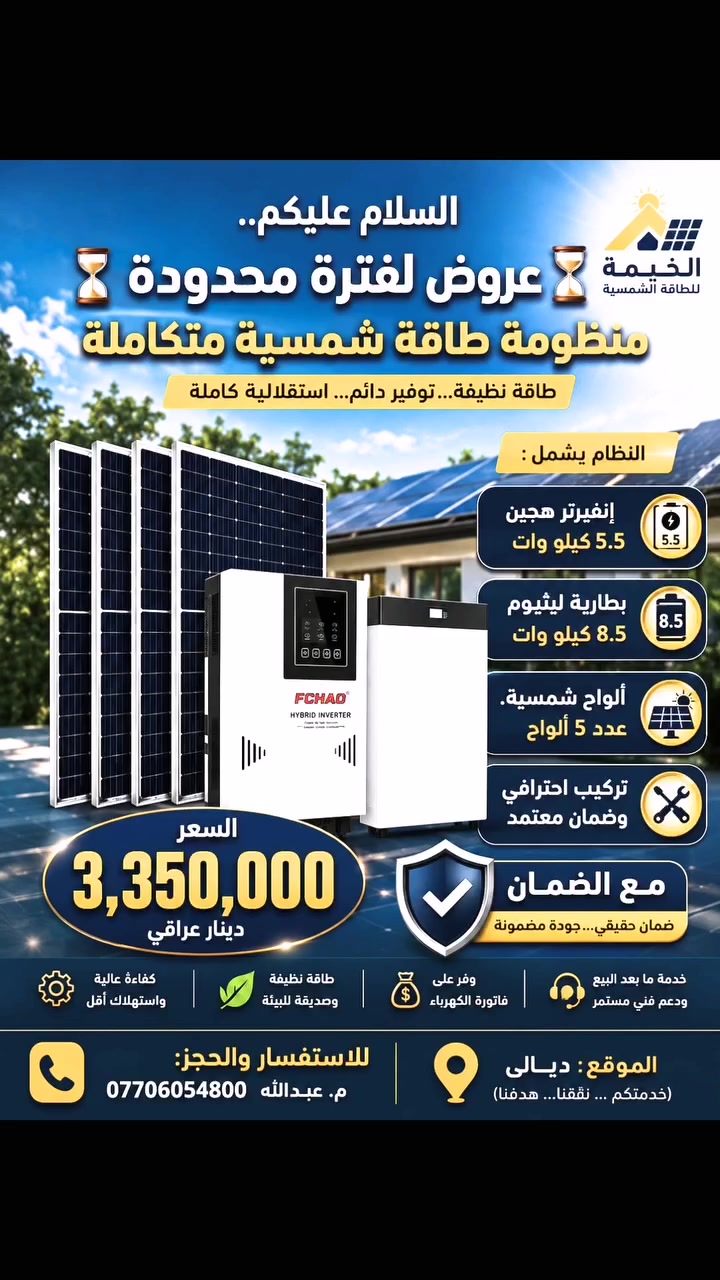 🔥☀️ عرض خاص لفترة محدودة! ☀️🔥

⚡ منظومة طاقة شمسية 10 أمبير
💥 حل متكامل وقابل للتطوير مستقبلاً!

🔋 مواصفات المنظومة:
▪️ إنفيرتر هجين FCHAO 5.5 كيلوواط
▪️ بطارية FCHAO 8.5 كيلوواط
▪️ خلايا بطارية BYD Blade
▪️ BMS JBD
▪️ 5 ألواح AIKO × 620 واط
▪️ أداء ممتاز مع الغبار والظل الجزئي

🚀 الميزة الأهم:
المنظومة قابلة للتطوير مستقبلاً بإضافة ألواح شمسية إضافية، وكذلك إمكانية إضافة بطارية أخرى لزيادة سعة التخزين.

🏠⚡ استثمر بالطاقة الشمسية اليوم وتمتع بطاقة أكثر واستقلالية أكبر!

📍 الموقع: ديالى
انتباه الحجز والاستفسار مراسله واتساب على الارقام 👇🏻👇🏻
📞 للحجز والاستفسار: ***********
📞***********
🔥 لا تفوّت العرض! الكمية محدودة 🔥

☀️ الخيمة للطاقة الشمسية

#الخيمة_للطاقة_الشمسية
