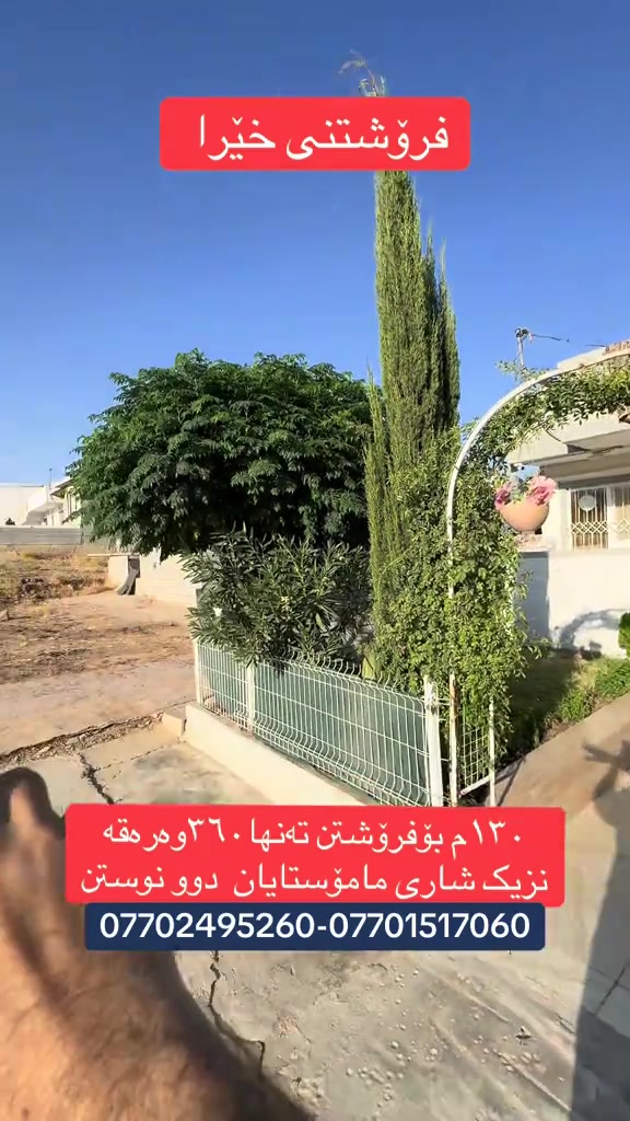 🔥🔥فرۆشتنی خێرا  خانووی 130مەتری بۆ فرۆشتن بە نرخێکی زۆر گونجاو ــــــ ـــــــ 🔷شوێنی بەرز  🔷کامل مواصەمات  🔷 🔷ڕوویناەشار ـــــــ ـــــــ  « سلێمانی _ ابراهیم احمد _ بەرامبەر بەنزینخانەی وڵات»📍 نرخی ئەم خانووە { 3دەفتەر و 60 معامەلە} ـــــــ ــــــ بۆ زانیاری زیاتر پەیوەندی بکەن/ ☎ ***********  - دێرین محمد ☎ ***********  -محمد حاجی کامەران 🔵 ژمارەی کۆڕەک :-  ☎ ***********  - حاجی کامەران ✨ لەگەڵ ڕێز و خۆشەویستیمان ✨ ‏_ ‎#viralvideo #viral #viraltiktok#rasty_l #kurdistan  
