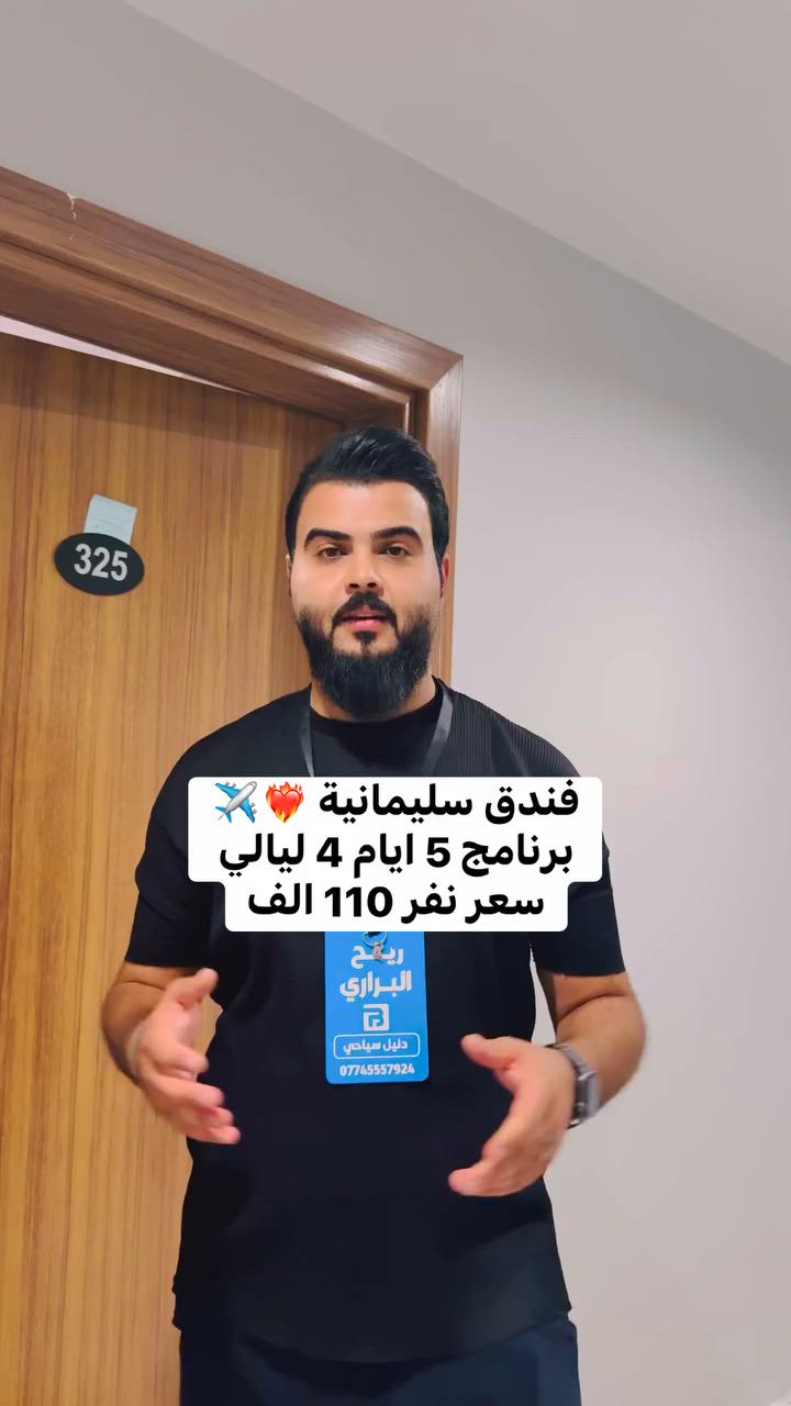 رحلات  شمال العراق❤️‍🔥 

ابتداء من سعر 75 الف 

اربيل - دهوك - سليمانية 

برنامج 5 أيام 4 ليالي 
برنامج 7 ايام 6 ليالي 

 
✅فنادق 4 نجوم 
✅وجبة افطار اوبن بوفيه 
✅جولات سياحيه

♦️ - - - - - 🌏 - - - - - ♦️

🔹كروب اربيل برنامج (5) أيام سعر نفر (75) ألف

كل يوم اثنين وخميس ليلاً

 ♦️ - - - - - 🌏 - - - - - ♦️

🔹كروب دهوك برنامج (5) أيام سعر نفر (85) ألف

كل يوم اثنين وخميس ليلاً

 ♦️ - - - - - 🌏 - - - - - ♦️

🔹كروب سليمانية برنامج (5) أيام سعر نفر (110) ألف

كل يوم اثنين وخميس ليلاً

 ♦️ - - - - - 🌏 - - - - - ♦️

🔹كروب اربيل دهوك برنامج (7) أيام سعر 
نفر (110) ألف

كل يوم جمعة ليلاً

 ♦️ - - - - - 🌏 - - - - - ♦️

أطفال دون ال (5) سنوات مجاناً 👶
اطفال من (5) الئ (10) سنوات نصف السعر 👧🧒
وجبة فطور أوبن بوفيه 🥗☕️
باصات حديثة vip 🚃
كادر متميز ذو خبرة 👨‍💻
مفاجأت والعاب ومسابقات وهدايه 🎊🥇

 ♦️ - - - - - 🌏 - - - - - ♦️

العنوان:
الفرع الاول: العامرية شارع العسل مجاور ازياء شيخ الشباب
الفرع الثاني: المنصور دور السود محاور اعلانات المنصور

 ♦️ - - - - - 🌏 - - - - - ♦️

🧑‍💻 يمكنك حجز  تذكرتك اونلاين عن طريق الارقام التالية 

#ملاحظة مهم تأكد من رقم الهاتف قبل دفع الحساب 

📲 لأستفسار واتس اب 

*********** #
