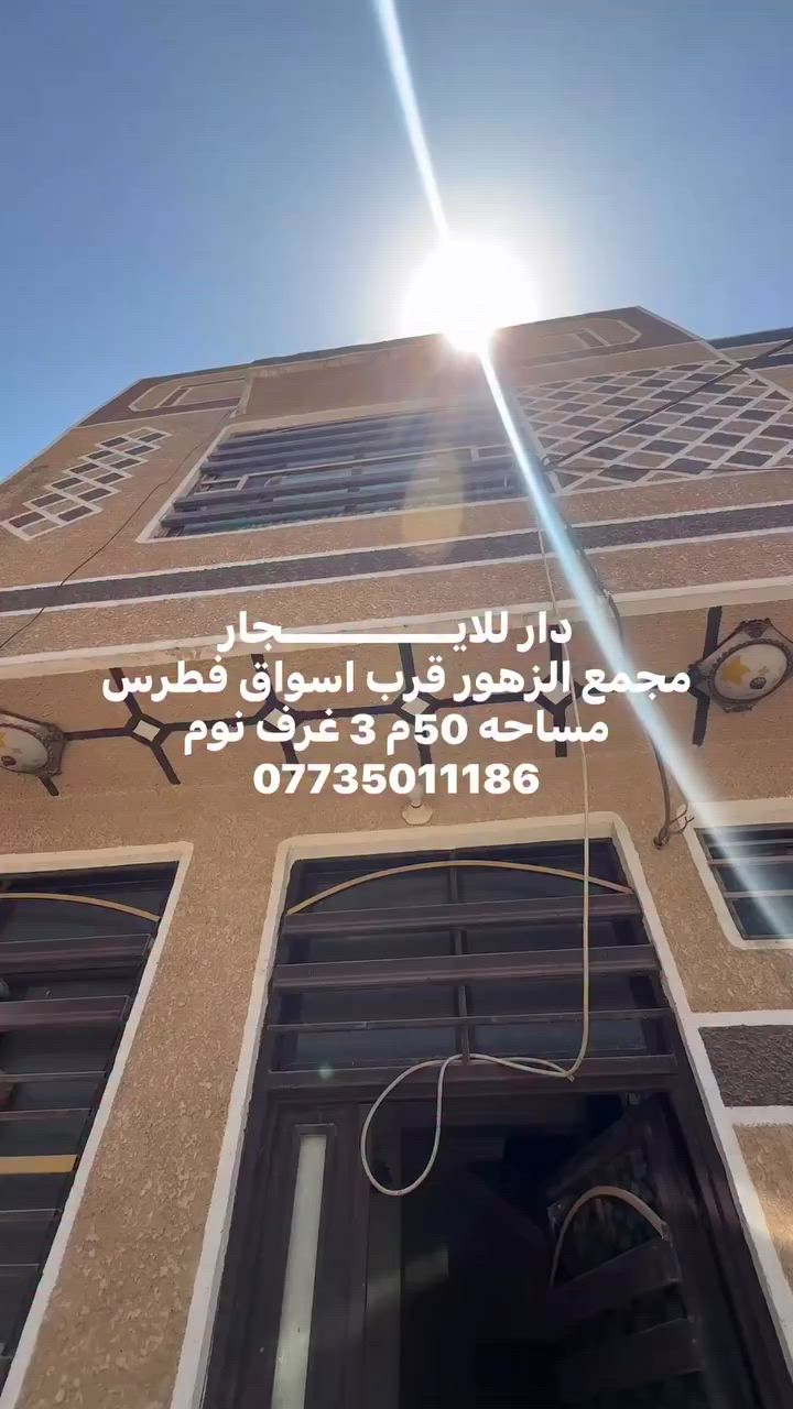 دار للايــــــــــــجار 
مجمع الزهور قرب اسواق فطرس
مساحه 50م 3 غرف نوم  ***********
