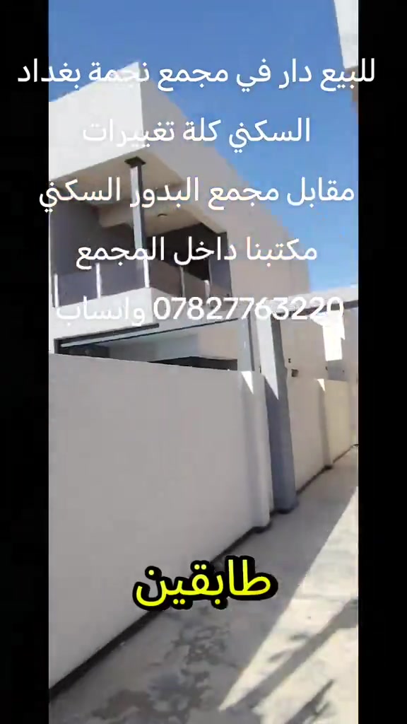 للبيع دار في مجمع نجمة بغداد السكني مساحة 250م طابقين *********** واتساب #مشاهدات_تيك_توك #عقارات #الشعب_الصيني_ماله_حل😂😂 #اكسبلورexplore #تيك_توك 
