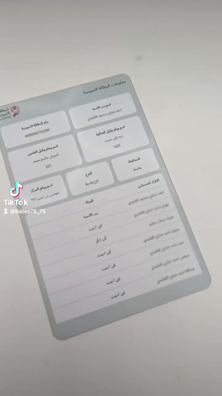 البطاقة التموينية الجديدة 🥸
طباعة عظم عاج قوي جدا وضد الماء والحرارة 
الي عليك تتصل بية فقط وراح توصلك مطبوعة 
***********
الصويرة حي العسكري بلقيس للطباعة

