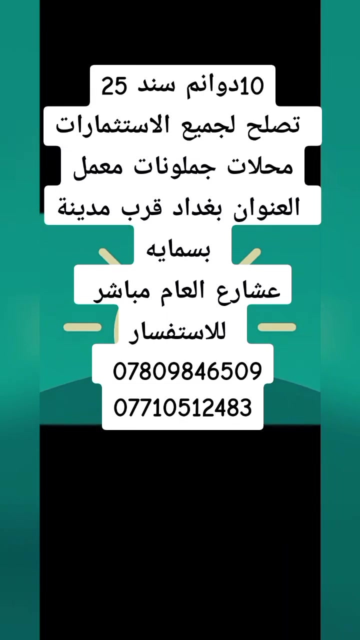 قطعه ارض 10 عشر دوانم سنه 25 العنوان بغداد قرب مدينه بسمايه عالشارع العام مباشره بسايد لرايح لبغداد من بسمايه الواجهيه 100 متر والنزال 250 متر للاستفسار ***********
***********
