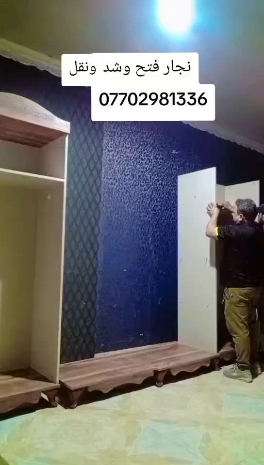 🔨 نجار متنقل 🔨
وفتح وشد وتصلّيح غرف النوم العراقية والتركية ومصريه وماليزيه

شغل مرتب ونضيف وبإتقان 👌

🛠️ فتح غرف

🛠️ شد وتصليح

ونقل الاثاث

🚐 نجي لحد باب البيت

💰 أسعار مناسبة وماكو غش

🕰️ نلتزم بالوقت

🤝 أمانة وخبرة

📞 للاتصال والحجز:

(***********) واتساب

غرفتك ترجع مثل الجديدة إن شاء الله ✨
