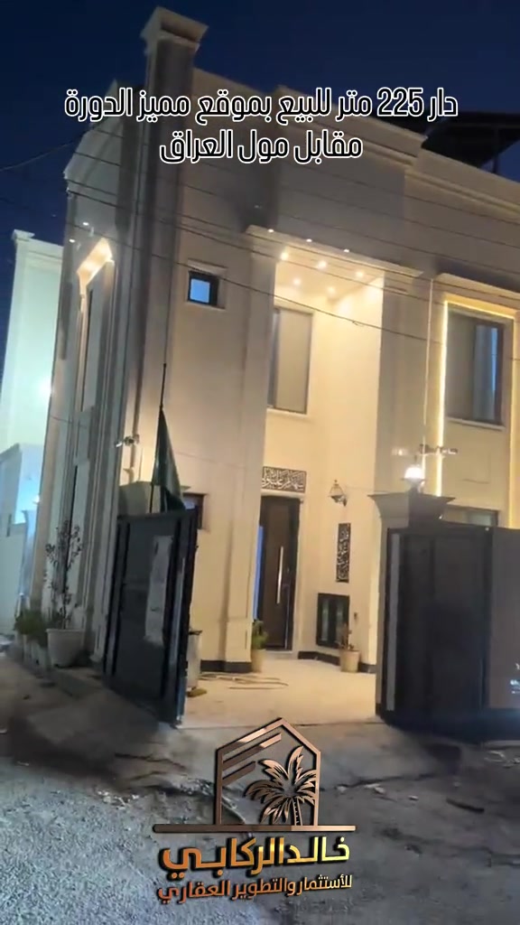 🏡دار للبيع بموقع مميز وبناء درجة اولى المساحة 225 متر في الدورة المجمع الي مقابل مول العراق نزلة جسر الطابقين على اليمين   استثمارك اليوم هوه امانك لمستقبل افضل مع خالد الركابي    اتصل او راسل البيج لتفاصيل اكثر شاهد الفيديو لبقية التفاصيل 📍 الموقع: الدورة مقابل مول العراق ⚡ نجمع البايع بالمشتري… وخدمتكم أمانة عدنا 📞 للاستفسار والحجز: *********** *********** *********** 📌 مقر الشركة: الدورة – مدخل حي دجلة ##🏡مزرعة #البعيثه #الشعب_الصيني_ماله_حل😂😂 #الدوره_ابو_طياره_المعلمين_شارع60 #المنصور 
