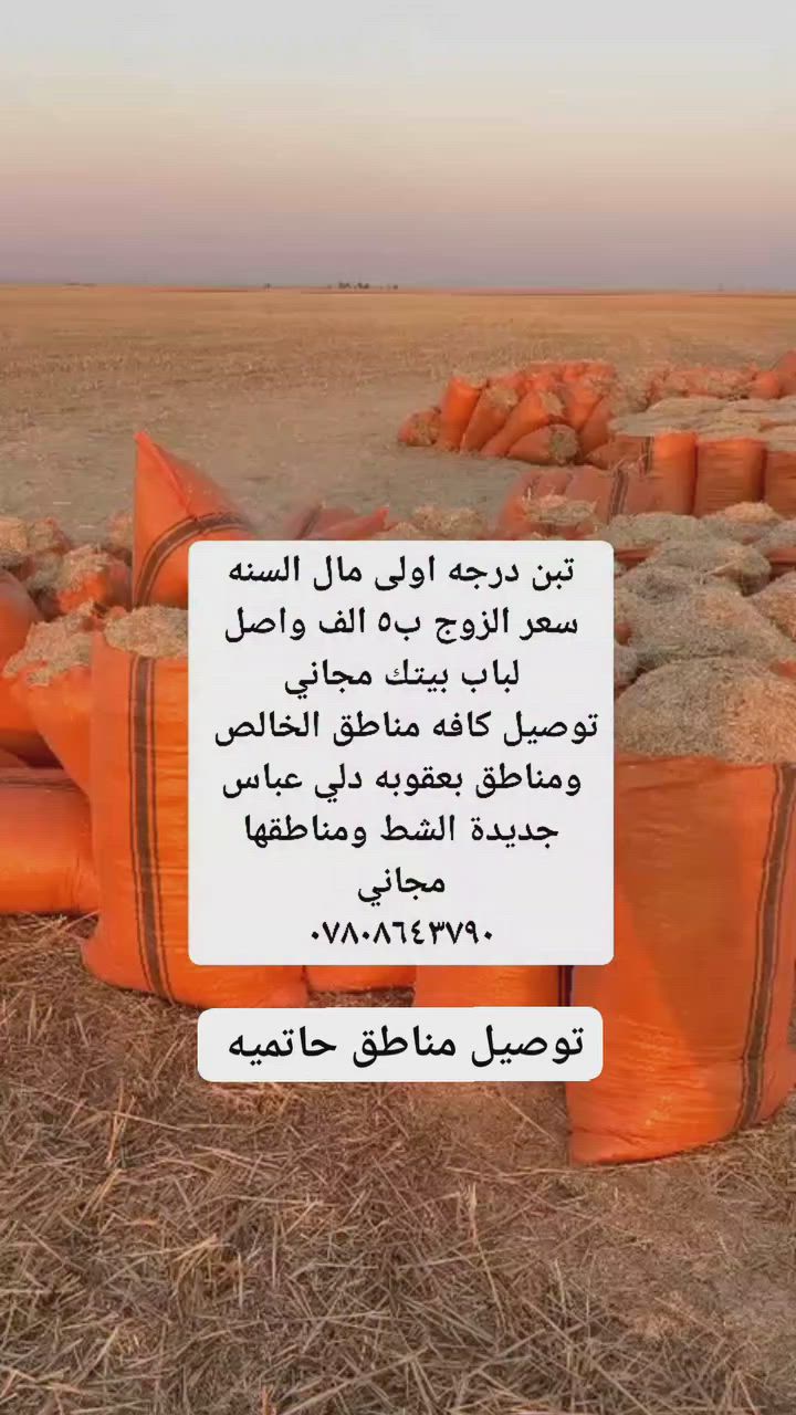 واصل لباب بيتك مجاني كافه مناطق الخالص وبعقوبه جديدة الشط ومناطقها
تبن درجه اولى 
سعر الزوج /ب ٥ الف/ العنوان ديالى الخالص قرية جديدة الأغوات الشارع العام طريق جسر السنديه ***********
يوجد خدمه توصيل لباب البيت  مجاني
