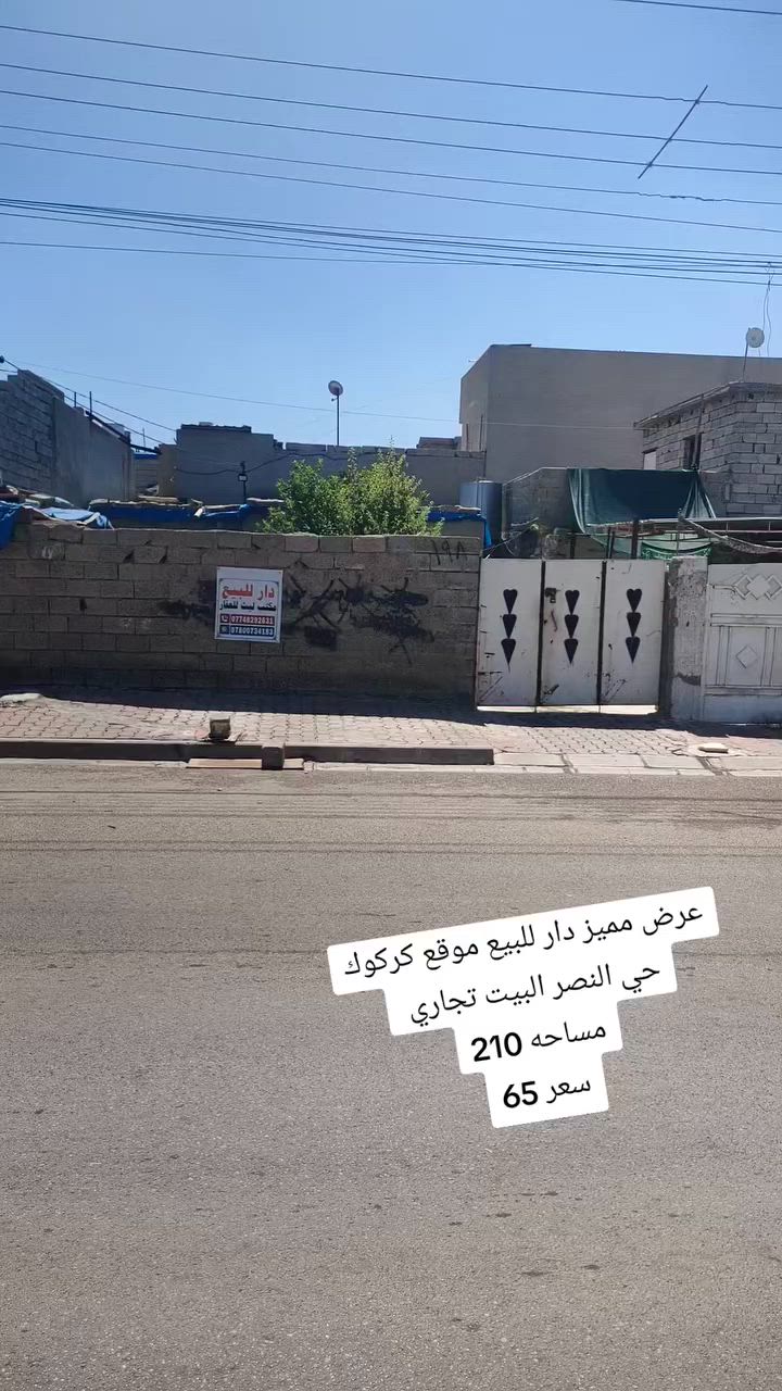 عرض مميز دار للبيع موقع كركوك حي النصر البيت تجاري على شارع العام  مساحه 210
سعر 65

مكتب الأصالة حي العسكري قرب قطاع الخامس 🌐🌏

☎️***********ابو رفل 

☎️***********ابو رفل 

1️⃣ يوجد بيوت  للبيع  سكني تجاري🏭

2️⃣ يوجد اراضي للبيع سكني زراعي🏡

🔹 نستقبل كافه العروض التجاريه والسكنيه 

🔹وعروض الايجارات على مدار 24 ساعه
