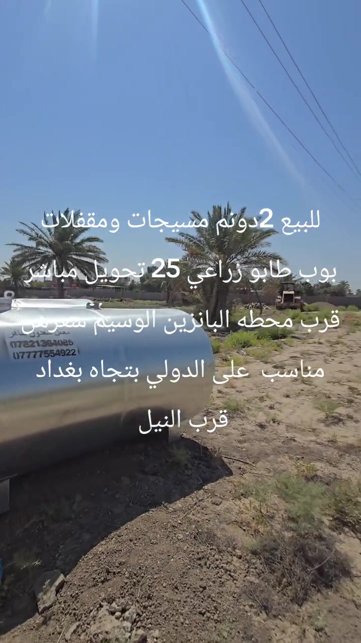 سلام عليكم للبيع أخواني لاعزاء 2دونم على الدولي بتجاه بغداد قرب النيل قرب محطه بانزين خانه الوسيم طابو زراعي سند 25 وجه55نزال70 باسم شخص واحد مداور تاخذهن مقفلات سياج وبوب وسعرهن مناسب *********** ++***********
