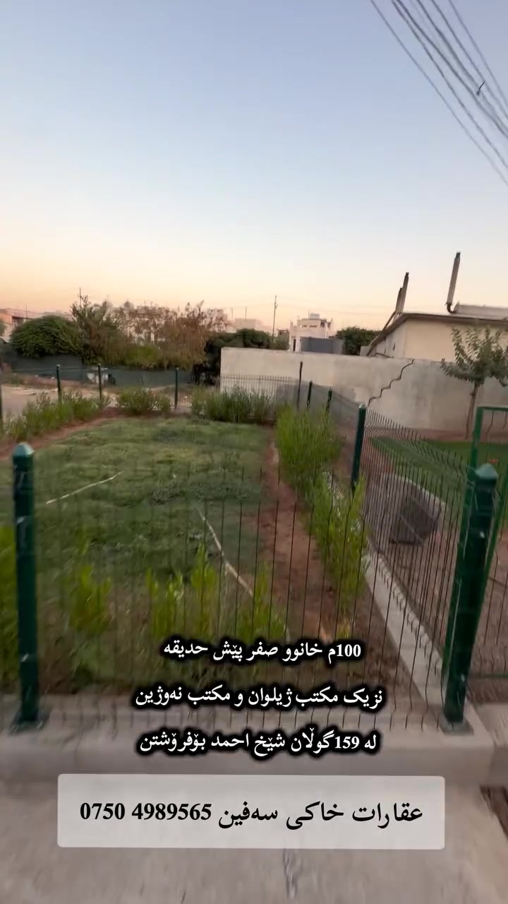 خستنەڕووی فرۆشتن
100م خانوو صفر vip
پێش حدیقە
کۆڵان 10یی
ڕووگە قیبلە
نزیک مکتب نەوژین
لەگوڵان شێخ احمد بۆفرۆشتن
 عـقـارات خـاکـی سـەفـیـن ***********
