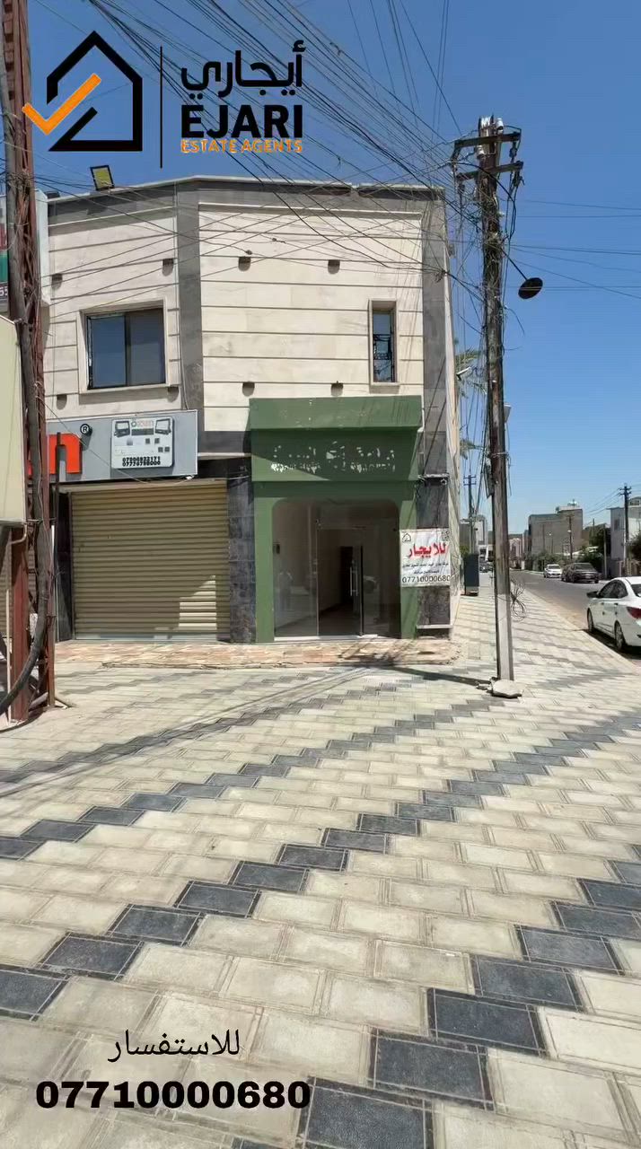 اعلان ايجار
Ejari  إيجاري 
يوجد محل للايجار في منطقه حي الجامعه الخارجيه على شارع واسع بناء حديث واجهه ٣ متر نزال ١٠ متر  
للاستفسار ***********
اذا مهتم بالسعر اكتب رقم  27 سوف يتم الرد عل الخاص 
نقدم خدمه  اداره العقارات جميع مناطق بغداد في حاله انك مشغول او امسافر وماعندك وكت اتابع البنايه او اي عقار يمنه الحل ايجاري بديل 
يلبي طلبك وانت مكانك بطرق حديثه 

او زيارتنا الى موقع الشركه في حي الجامعه الفرع مقابيل كليه الاداره والاقتصاد فرع مدرسه المباهج👇
 https://maps.app.goo.gl/uwkk4QPYd5EgivjP8?g_st=iw

 للمزيد من العروض يمكنكم الانضمام قناه التلكرام👇
https://t.me/omarEjari

وتساب 👇 فقط رسائل 
https://iwtsp.com/9647710000680

 التيك توك 👇
https://www.tiktok.com/@ejari86?_t=8V089pzmx7t&_r=1

 قناة  YouTube 👇

https://youtube.com/channel/UCPxpJjtiuOb1RoTmh_X9cZQ

#iraq #baghdad #kurdistan #iraqi #تجاري #property #investment #openhouse
#propertyinvestment #luxurylifestyle #apartment #sold #rent #apartments
#عقارات_المنصور #للايجار #ايجار #مجمعات #شقق #إيجاري #الجامعه #القادسيه #الجادريه #اليرموك #الداوودي #تجاري  #الداوودي #كراده #الجادريه #بغداد
