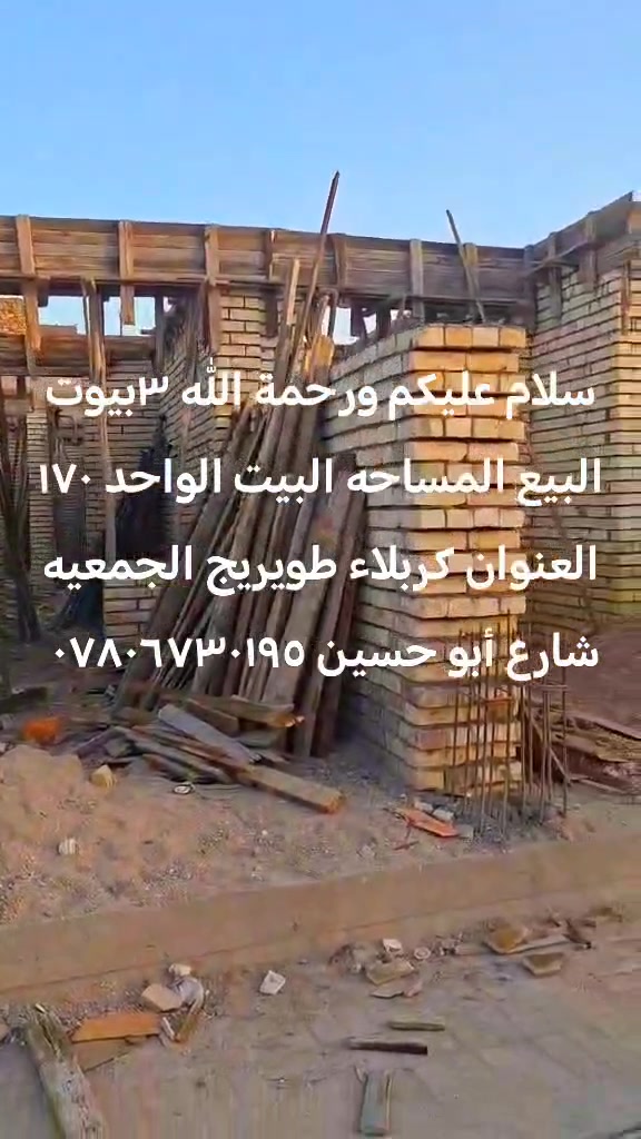 سلام عليكم ورحمة الله ٣بيوت البيع المساحه البيت الواحد ١٧٠ العنوان كربلاء طويريج الجمعيه شارع أبو حسين ***********