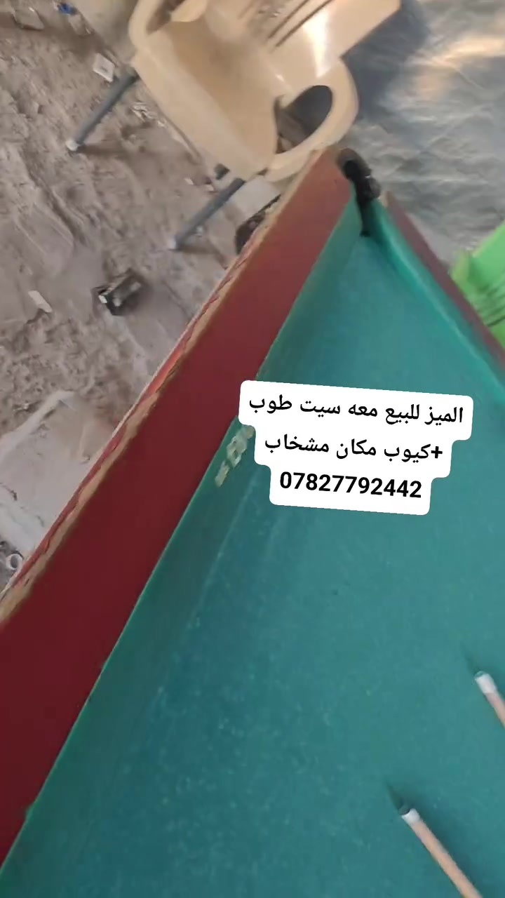 الميز للبيع معه سيت طوب +كيوب مكان مشخاب ***********
