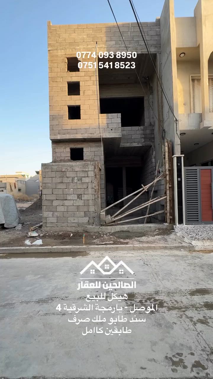 بلموصل هيكل للبيع يارمجة الشرقية 4

سند طابو ملك صرف سكني قريب على سايدين شارع كركوك 

100 متر واجهه 5 العمق 20 طابقين كامل (3 غرف نوم )

تسليم هكيل بسعر 70 مليون 
تسليم مفتاح بسعر 100 مليون 
للتواصل مع الصالحين للعقار 
***********
***********
#الصالحين_للعقار #الموصل #عقارات #استثمار
