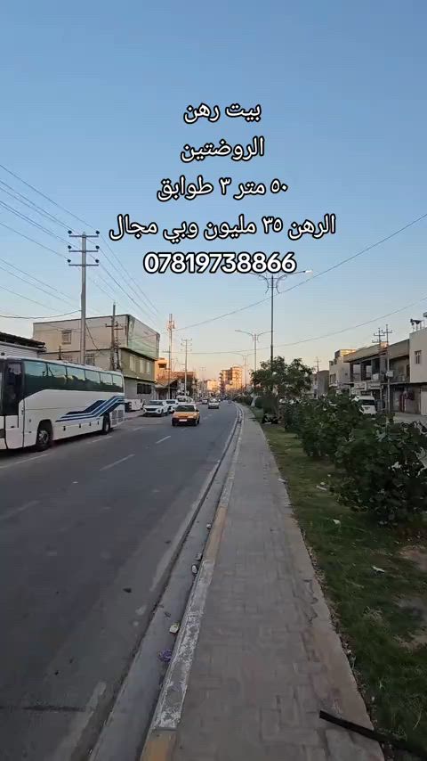 #بيت_رهن  الموقع : الروضتين  المساحه: ٥٠ متر ٣ طوابق  مبلغ الرهن : ٣٥ مليون وبي مجال  رقم اتصال + وتساب  *********** #قرب_الامام_الحسين #كربلاء #كربلاءالمقدسة #عقارت 

