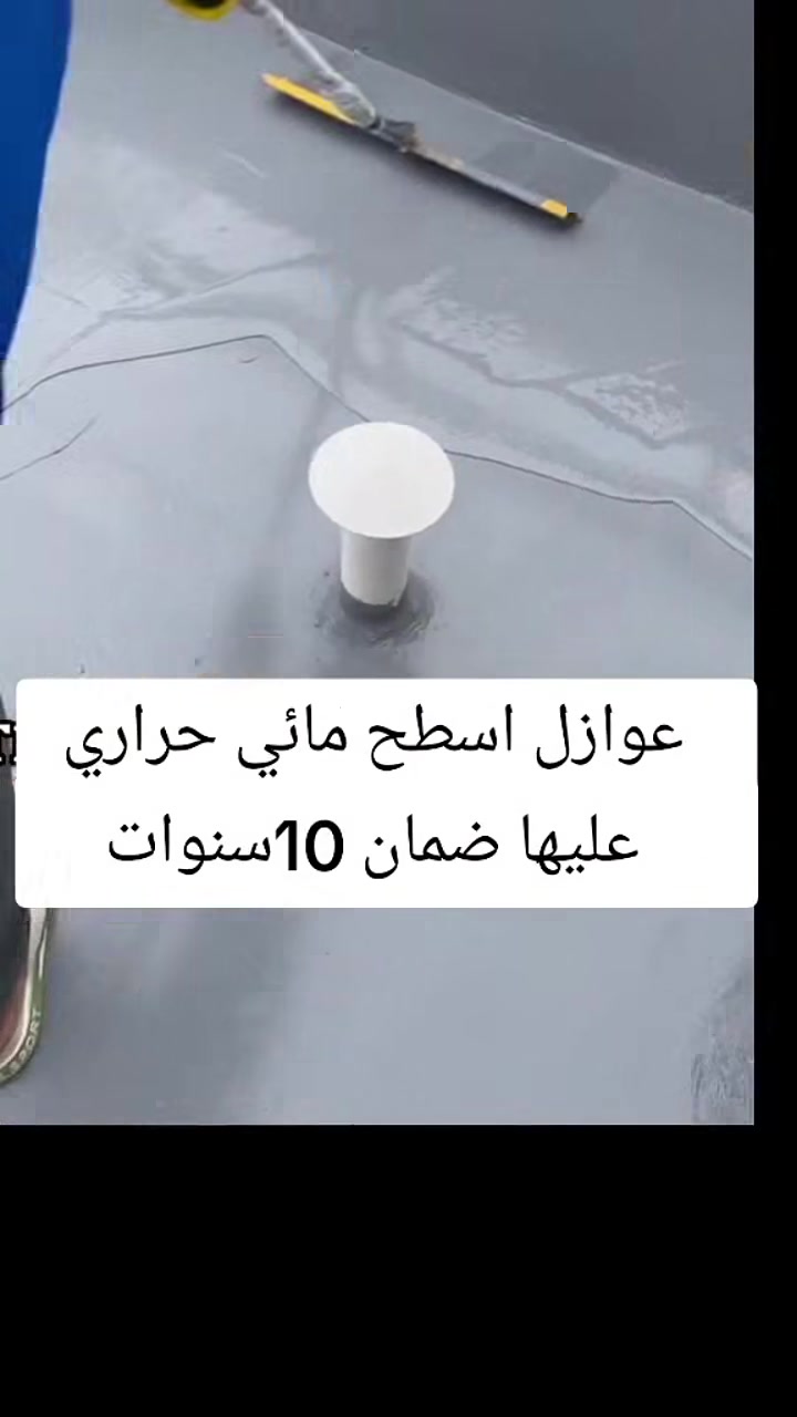 العوازل المائية أمان بيتك الحقيقي
 في أي وقت، الماء ممكن يكون سبب كبير في تلف البيوت لو ما في حماية 
وهنا يجي دور العزل المائي 👇
 شنو هو العزل المائي؟
هو حماية للأسطح والجدران من تسرب الماء ، يعني لا رطوبة لا تشققات لا مشاكل في المستقبل
🛑 أهميتو شنو؟
- يمنع تسرب الماء جوة البيت
- يحافظ على قوة المبنى وما يخليه يتآكل   
- يقلل من الرطوبة
للتواصل
***********

