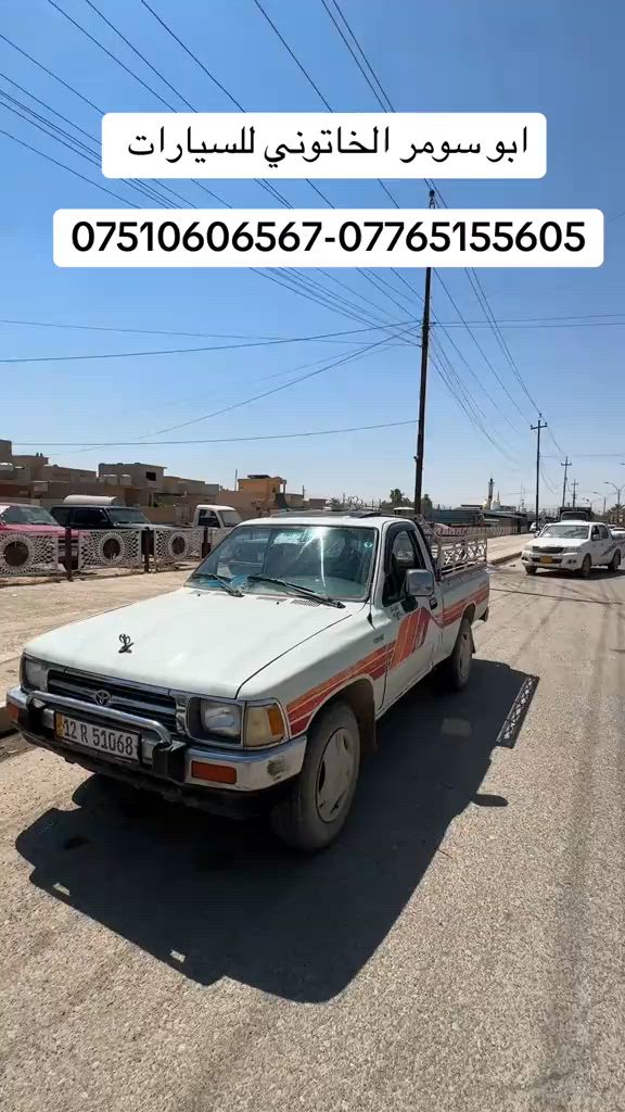 #ابو_سومر_الخاتوني_للسيارات #البعاج #البعاج_للسيارات #معارض_غرب_نينوى #تيوتا_شعار_لايعرف_القانون🔥✈️ 


**إذا كنت صاحب هذا الإعلان وتريد حذفه لأي سبب، رجاءا أرسل رسالة إلى الدعم الفني**