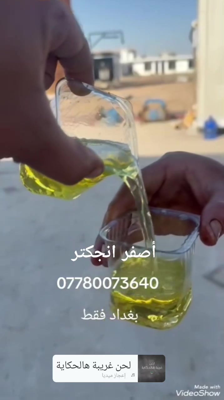 أصفر انجكتر واصل بغداد رصافه فقط 
***********
