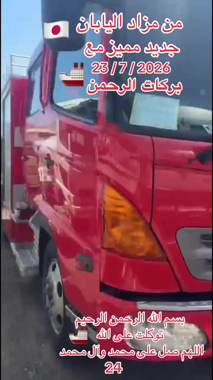 كل جديد ومميز من مزاد اليابان 🇯🇵 إلى أرض الرافدين مع بركات الرحمن 🚢 🚛🚚🚒🛻🚙

08712566778 واتساب 
***********
