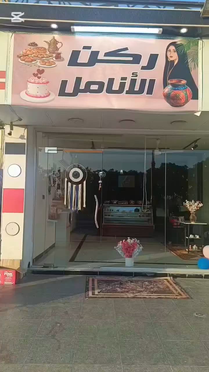 ركن الانامل للحلويات والمكسرات،💕 وأعمال الهاند ميد 🎊
العنوان الضلوعيه حولي الجبور🤗


**إذا كنت صاحب هذا الإعلان وتريد حذفه لأي سبب، رجاءا أرسل رسالة إلى الدعم الفني**