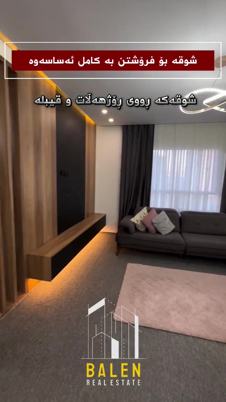 🔸️ شووقە بۆ فرۆشتن لە میران سیتی 🔸️

📍شوێن: میران سیتی
💵بەشێوازی نەقد
🔹باڵەخانە:B16
🔹نهۆم:نزم
🔹ڕووبەر: 143مەتر
🔹شوقەکە پێکهاتووەلە ( کۆگا ، ٣نوستن ، ژووری دانیشتن و مەتبەخ ، مشتەمەلات ، باڵکۆن)

بۆ زانیاری زیاتر پەیوەندیمان پێوە بکەن: 
📞***********

یاخود سەردانی عقاراتی بەڵێنی پێنجوێن بکەن 
( سلێمانی- ڕاپەڕین بەرامبەر شوقەکانی میران سیتی ) 
#realestate #kurdistan #instagood #explore #foryou
