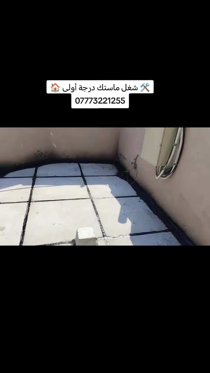 🛠 شغل ماستك درجة أولى 🏠
🔹 خدماتنا تشمل:

1️⃣ اعاده  الماستك القديم بالكامل وصيانة السطح 

2️⃣ تنظيف وقلع وغسل السطح بل كامل من الماستك القديم 

3️⃣ قلع الشتاكير وعاده تطبيك شغل ع ضمان 

4️⃣ استخدام ماستك الدوره  او حسب طلب الزبون 

5️⃣ما نستلم اي فلس من عد الزبون الى بعد الفحص بل كامل وشرط الضمان 

📍 مكان العمل:بغداد وطرافه 

📞 للتواصل:*********** (اتصال / واتساب) شغلنه عل ضمان 

💡 ملاحظة: المصداقية أساس عملنا ✅

🌿 التوفيق من الله
