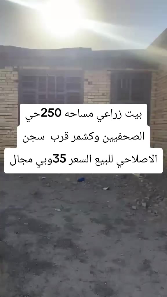 بيت زراعي مساحه 250 حي الصحفيين وكشمر قرب سجن الاصلاحي البيت بناء طابوك صب كونكريت كافه الخدمات موجوده السعر 35وبي مجال التواصل على الرقم ***********واتساب
